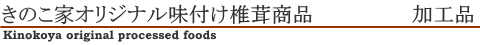 大好評 当店オリジナル味付け椎茸商品